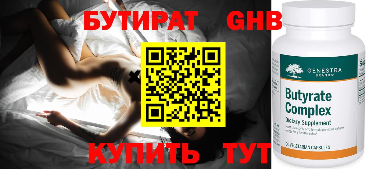 БУТИРАТ оксибутират Ногинск