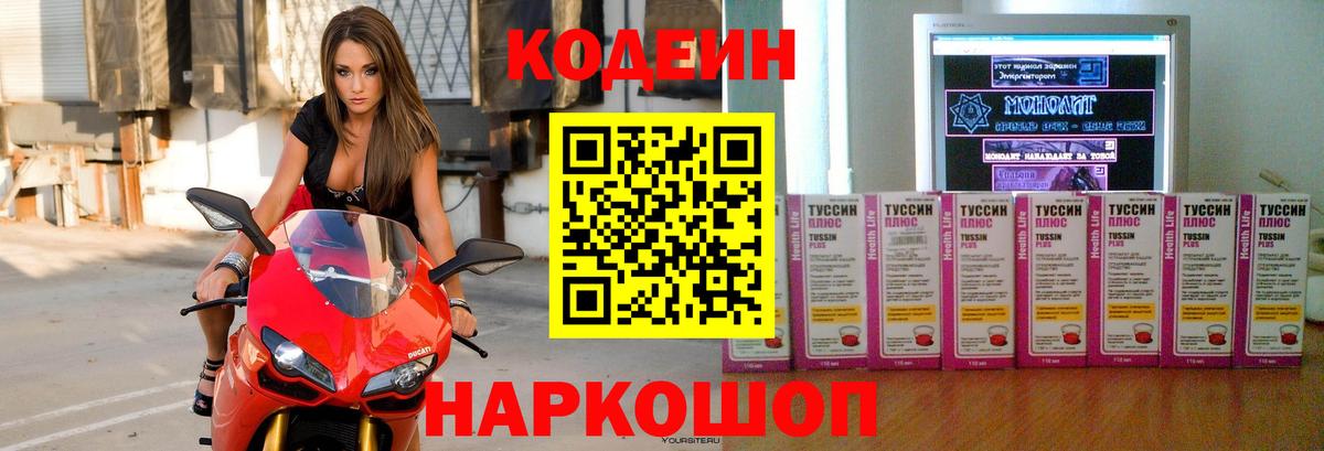 Codein напиток Lean (лин)  Кодеиновый сироп Lean Purple Drank  Ногинск  Вход с VPN 